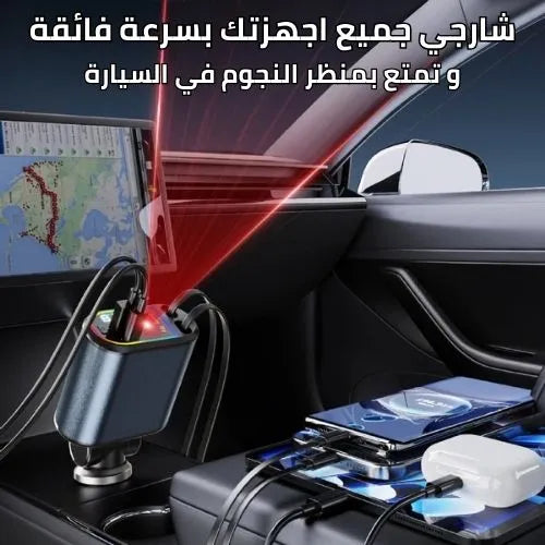 شاحن هاتف 4 في 1 للسيارة مع نجوم مضيئة للسقف