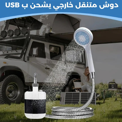دوش متنقل للرحلات و التخييم