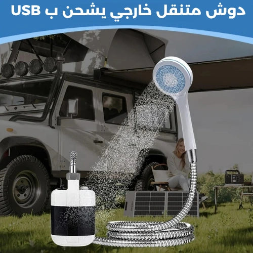 دوش متنقل للرحلات و التخييم