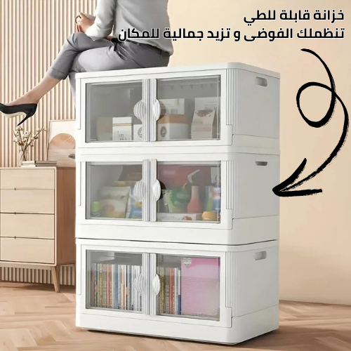 الخزانة القابلة للطي